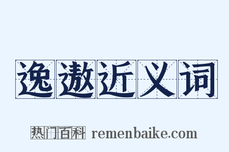 逸遨近义词是什么意思的图片